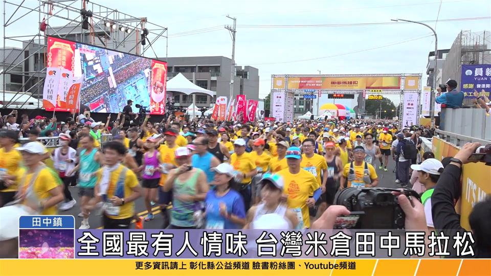112-11-12 有人情味的馬拉松 2023台灣米倉田中馬拉松萬人開跑